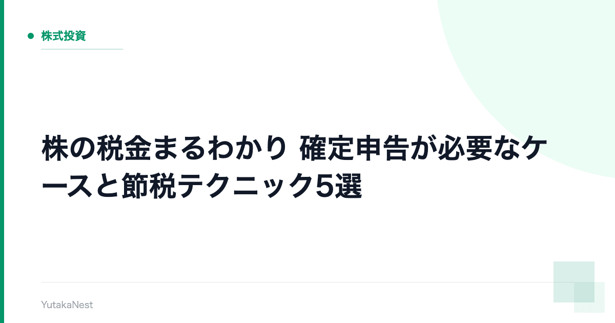 【株の税金まるわかり】確定申告が必要なケースと節税テクニック5選 - YutakaNest