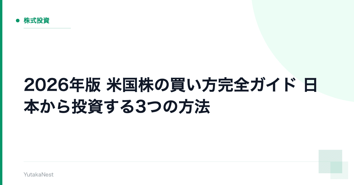 【2026年版】米国株の買い方完全ガイド｜日本から投資する3つの方法 - YutakaNest