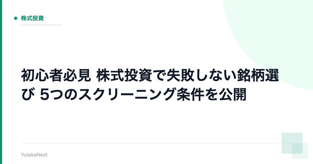 【初心者必見】株式投資で失敗しない銘柄選び｜5つのスクリーニング条件を公開 - YutakaNest