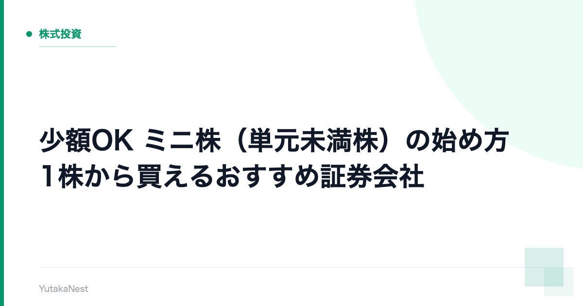 【少額OK】ミニ株（単元未満株）の始め方｜1株から買えるおすすめ証券会社 - YutakaNest