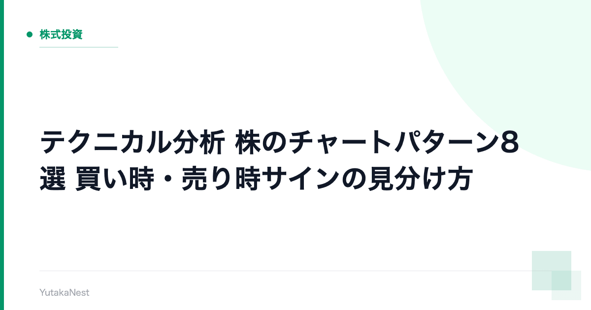 【テクニカル分析】株のチャートパターン8選｜買い時・売り時サインの見分け方 - YutakaNest