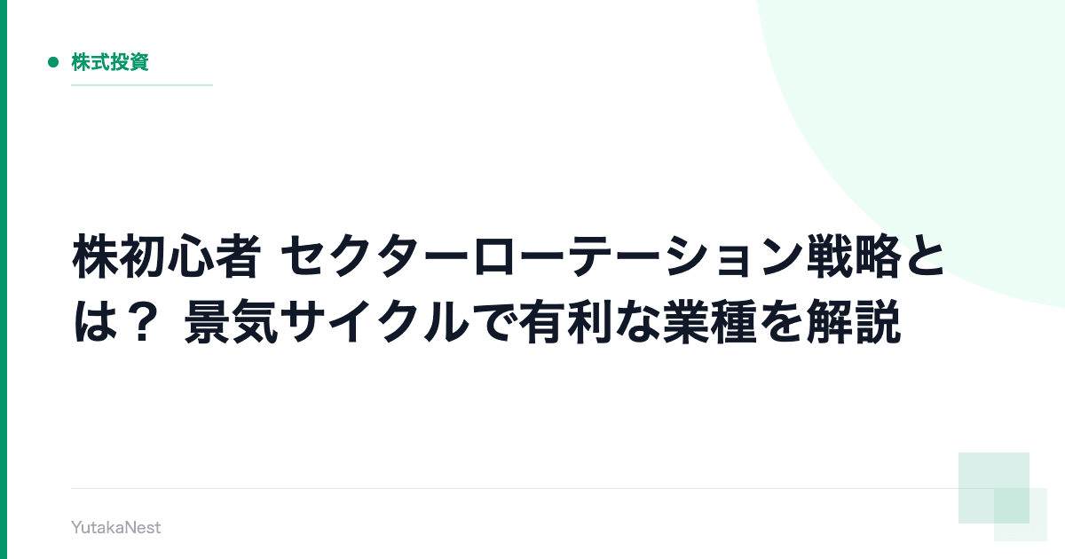 【株初心者】セクターローテーション戦略とは？｜景気サイクルで有利な業種を解説 - YutakaNest