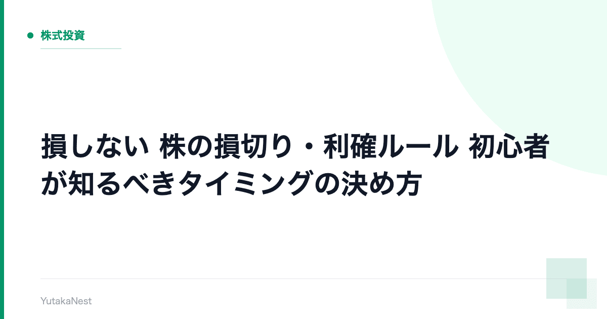 【損しない】株の損切り・利確ルール｜初心者が知るべきタイミングの決め方 - YutakaNest