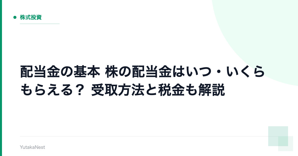【配当金の基本】株の配当金はいつ・いくらもらえる？｜受取方法と税金も解説 - YutakaNest