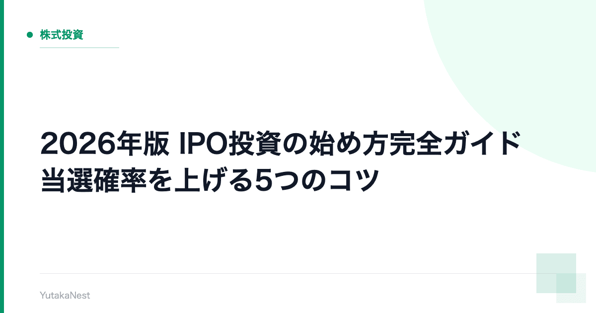 【2026年版】IPO投資の始め方完全ガイド｜当選確率を上げる5つのコツ - YutakaNest