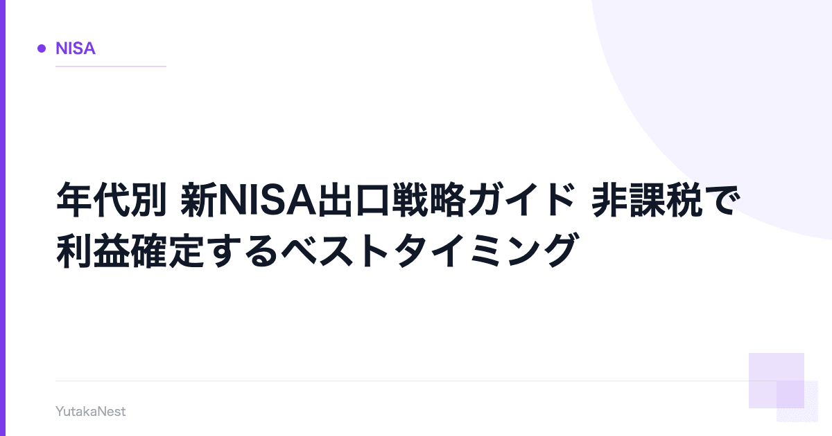 【年代別】新NISA出口戦略ガイド｜非課税で利益確定するベストタイミング - YutakaNest