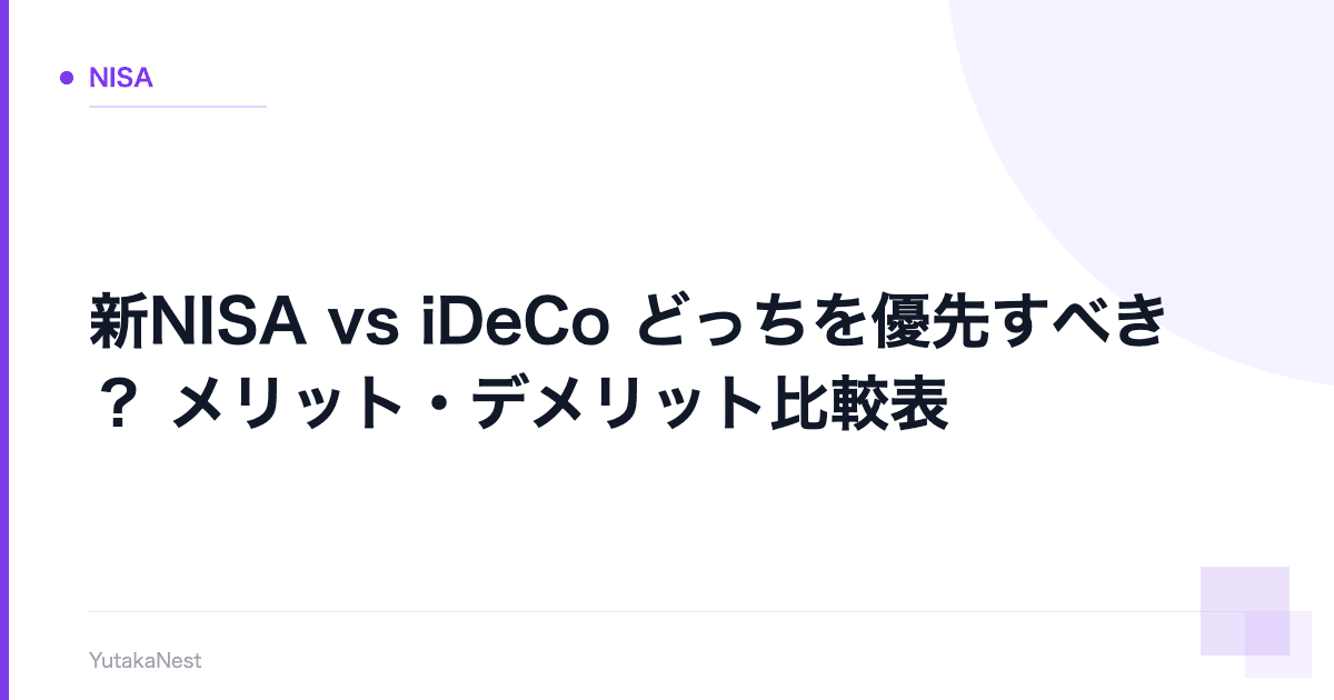 【新NISA vs iDeCo】どっちを優先すべき？｜メリット・デメリット比較表 - YutakaNest