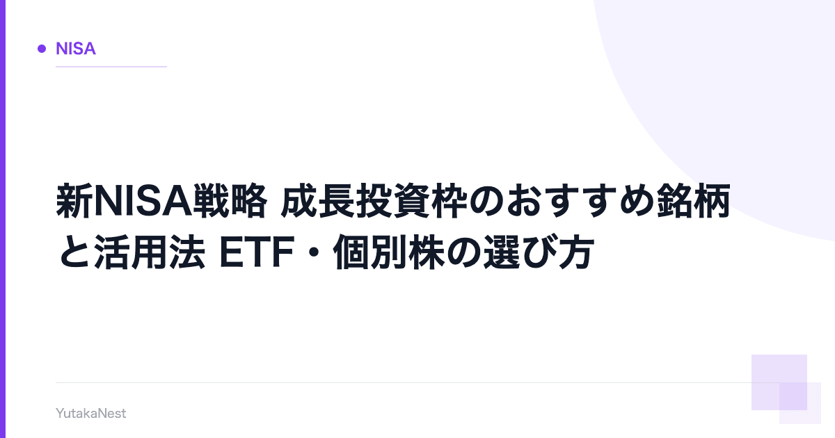 【新NISA戦略】成長投資枠のおすすめ銘柄と活用法｜ETF・個別株の選び方 - YutakaNest