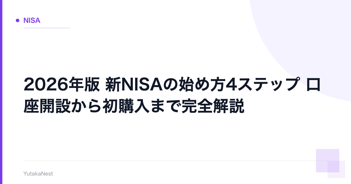 【2026年版】新NISAの始め方4ステップ｜口座開設から初購入まで完全解説 - YutakaNest