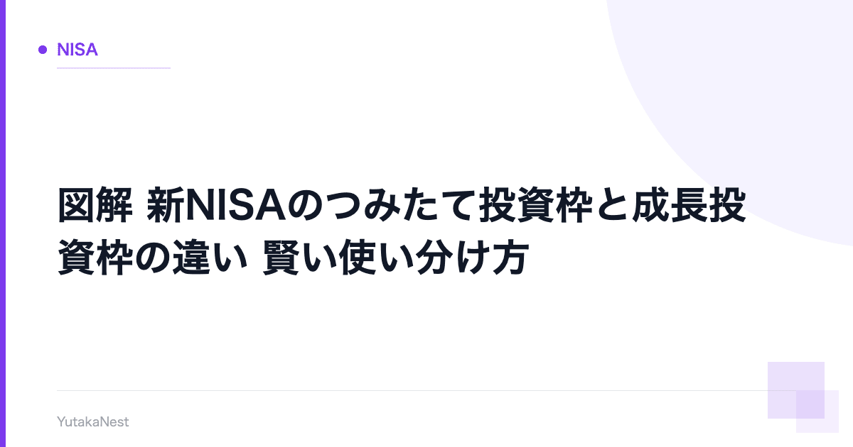 【図解】新NISAのつみたて投資枠と成長投資枠の違い｜賢い使い分け方 - YutakaNest