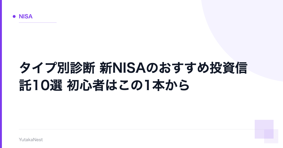 【タイプ別診断】新NISAのおすすめ投資信託10選｜初心者はこの1本から - YutakaNest
