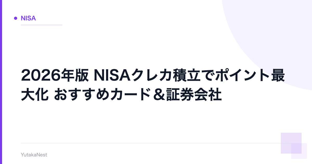 【2026年版】NISAクレカ積立でポイント最大化｜おすすめカード＆証券会社 - YutakaNest