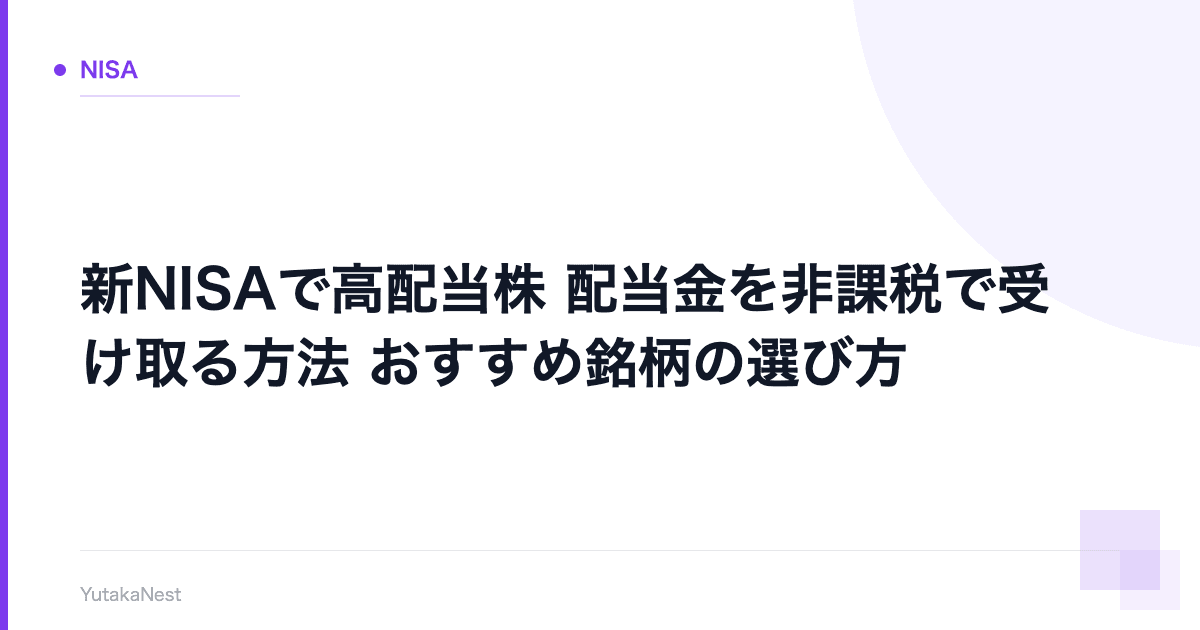 【新NISAで高配当株】配当金を非課税で受け取る方法｜おすすめ銘柄の選び方 - YutakaNest