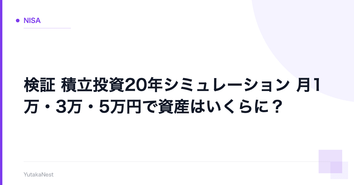 【検証】積立投資20年シミュレーション｜月1万・3万・5万円で資産はいくらに？ - YutakaNest