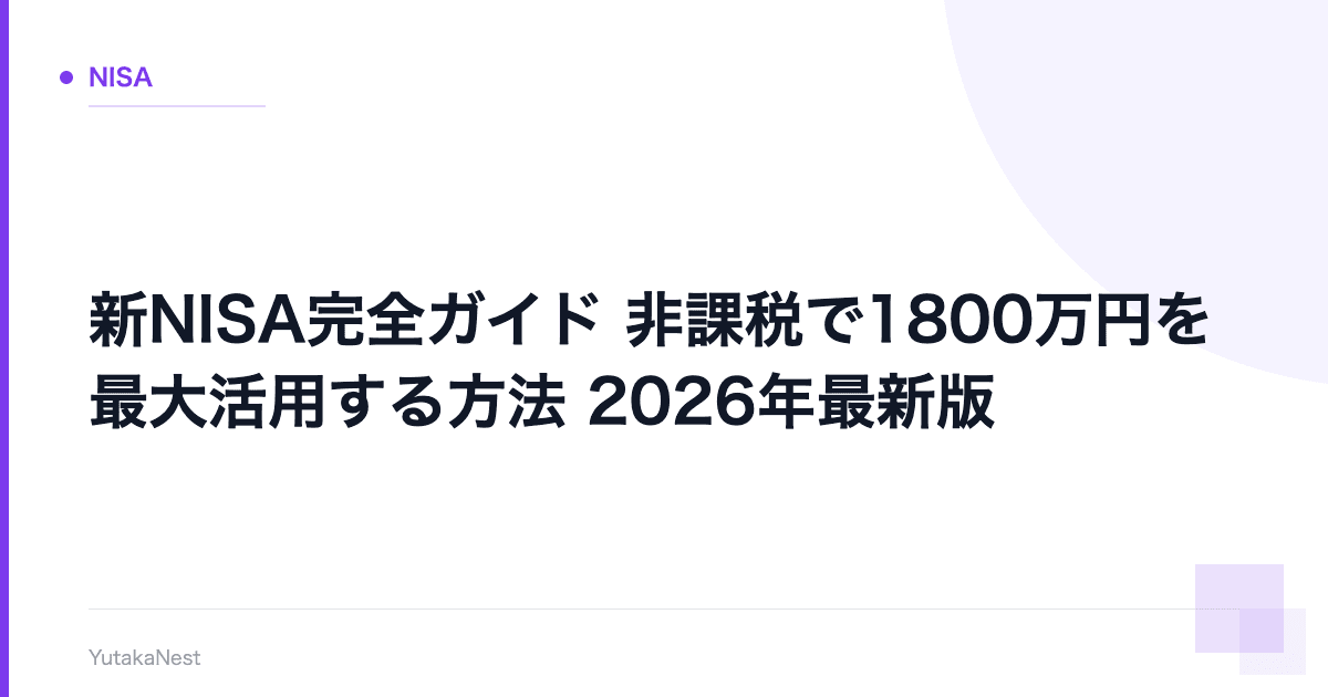 【新NISA完全ガイド】非課税で1800万円を最大活用する方法｜2026年最新版 - YutakaNest