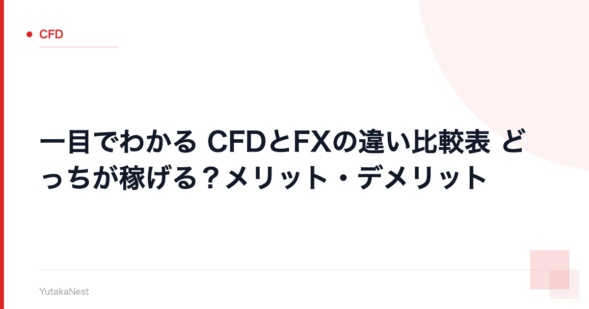 【一目でわかる】CFDとFXの違い比較表｜どっちが稼げる？メリット・デメリット - YutakaNest
