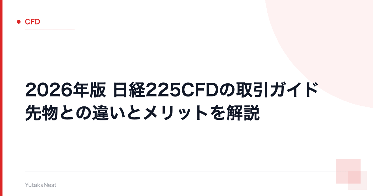 【2026年版】日経225CFDの取引ガイド｜先物との違いとメリットを解説 - YutakaNest