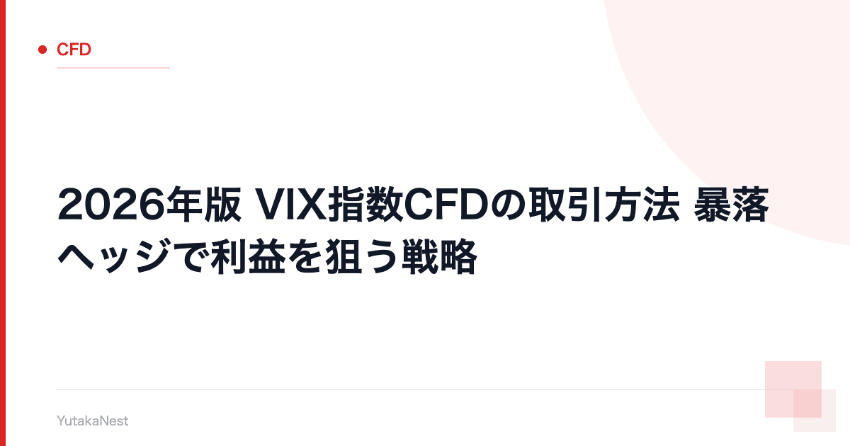 【2026年版】VIX指数CFDの取引方法｜暴落ヘッジで利益を狙う戦略 - YutakaNest
