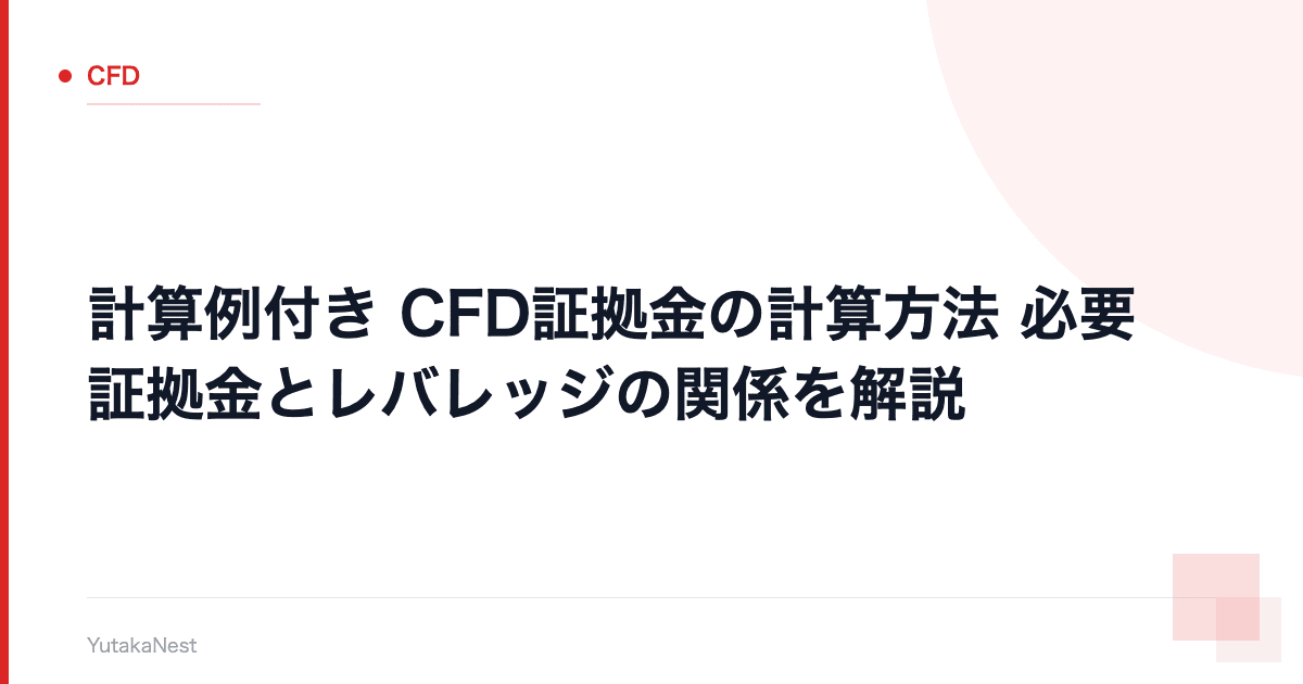【計算例付き】CFD証拠金の計算方法｜必要証拠金とレバレッジの関係を解説 - YutakaNest