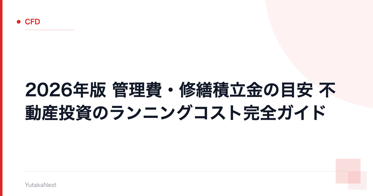 【2026年版】管理費・修繕積立金の目安｜不動産投資のランニングコスト完全ガイド - YutakaNest