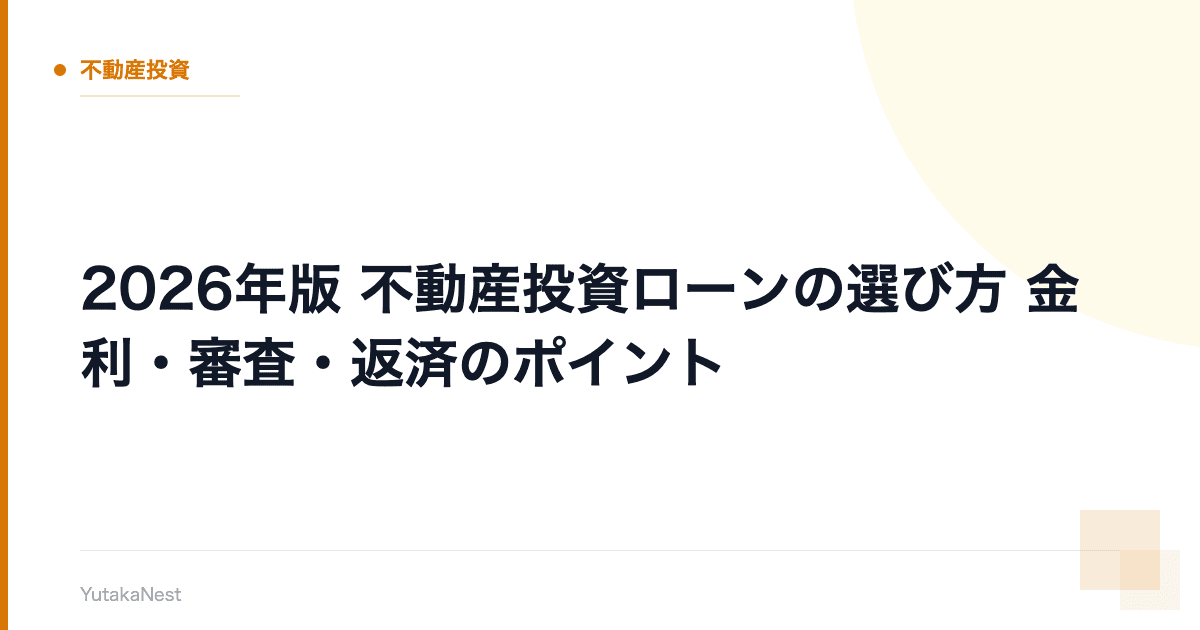【2026年版】不動産投資ローンの選び方｜金利・審査・返済のポイント - YutakaNest