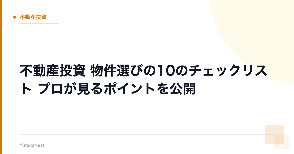 【不動産投資】物件選びの10のチェックリスト｜プロが見るポイントを公開 - YutakaNest