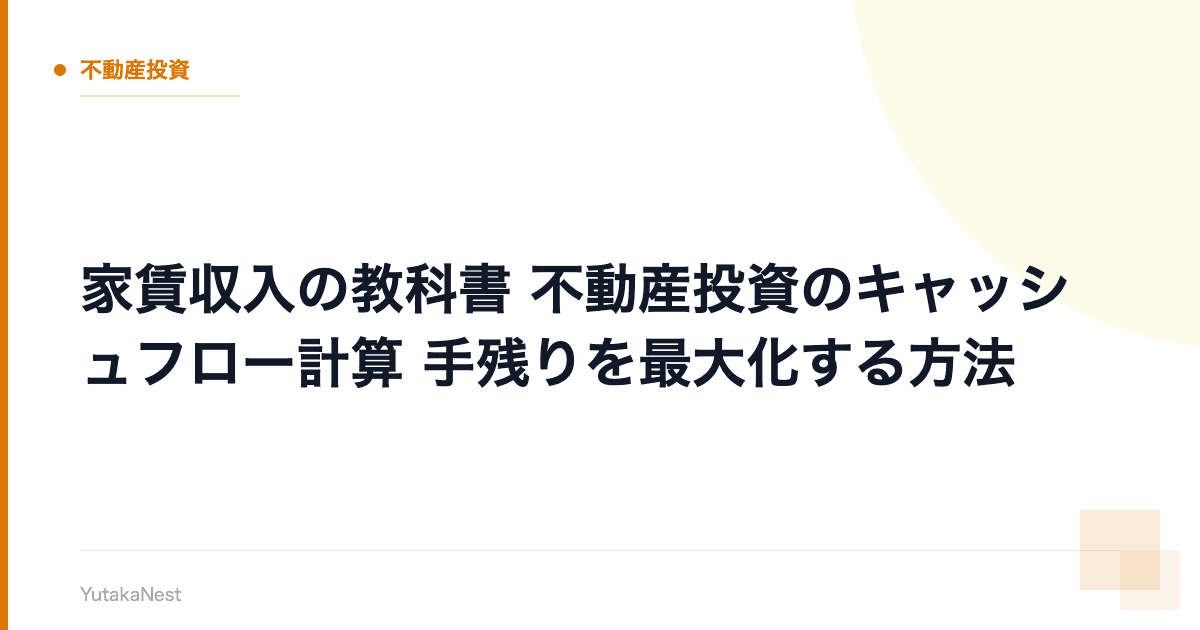 【家賃収入の教科書】不動産投資のキャッシュフロー計算｜手残りを最大化する方法 - YutakaNest