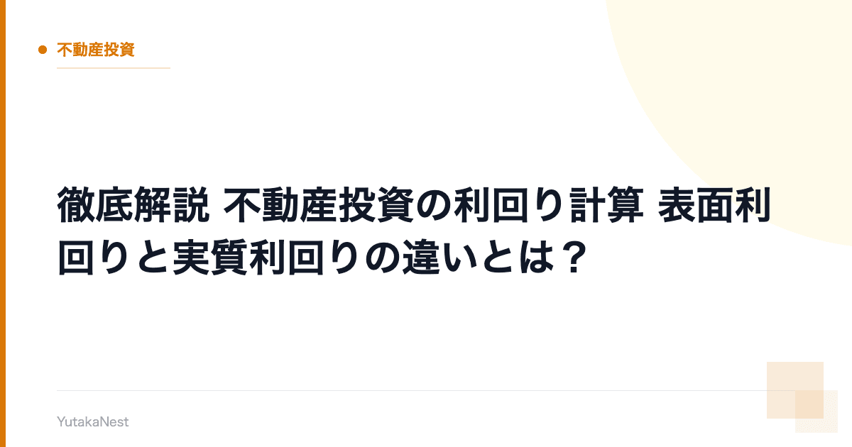 【徹底解説】不動産投資の利回り計算｜表面利回りと実質利回りの違いとは？ - YutakaNest