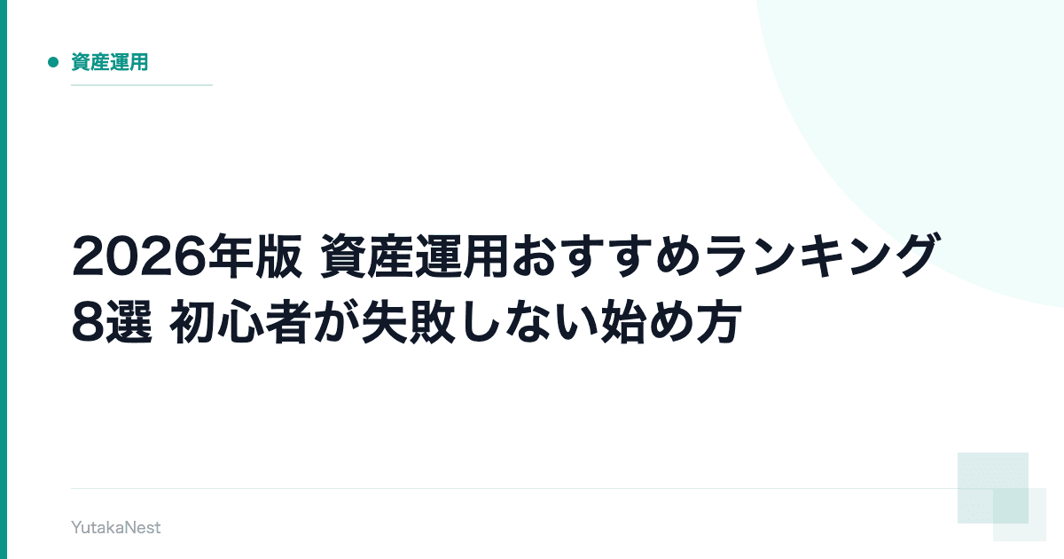 【2026年版】資産運用おすすめランキング8選｜初心者が失敗しない始め方 - YutakaNest