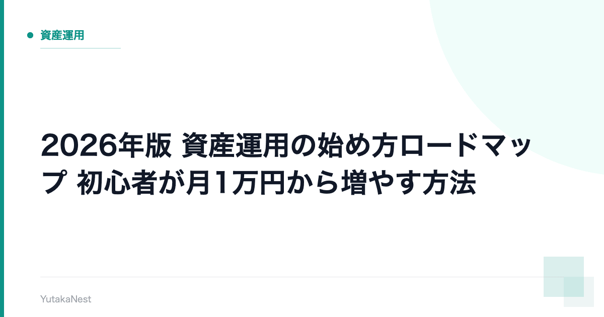 【2026年版】資産運用の始め方ロードマップ｜初心者が月1万円から増やす方法 - YutakaNest
