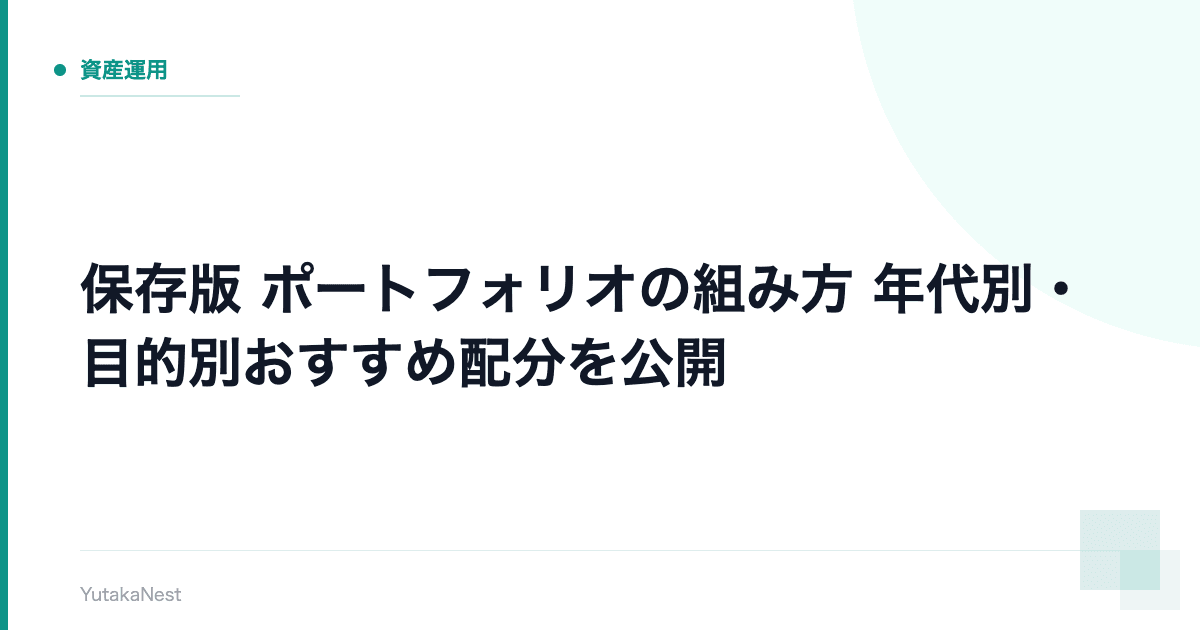【保存版】ポートフォリオの組み方｜年代別・目的別おすすめ配分を公開 - YutakaNest