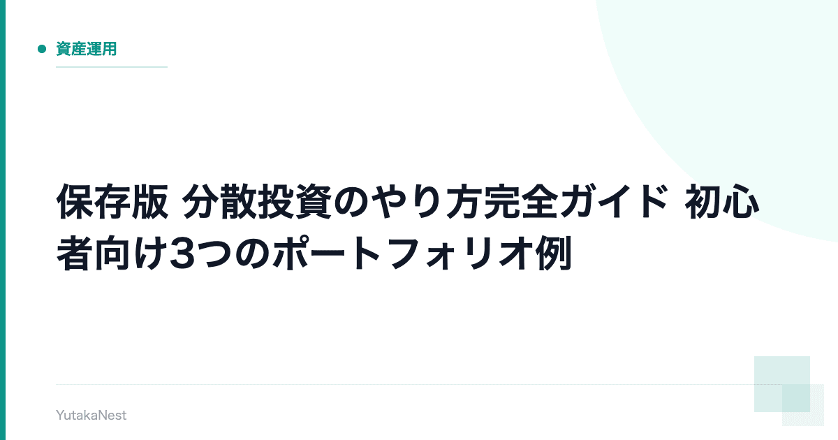【保存版】分散投資のやり方完全ガイド｜初心者向け3つのポートフォリオ例 - YutakaNest