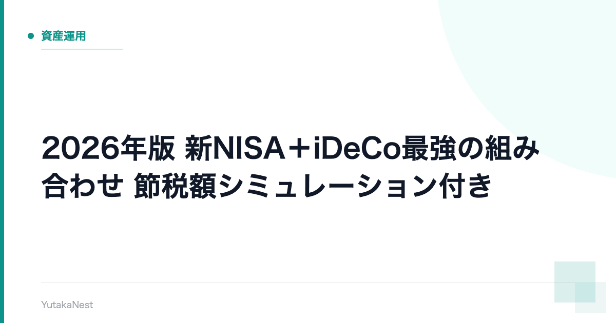 【2026年版】新NISA＋iDeCo最強の組み合わせ｜節税額シミュレーション付き - YutakaNest