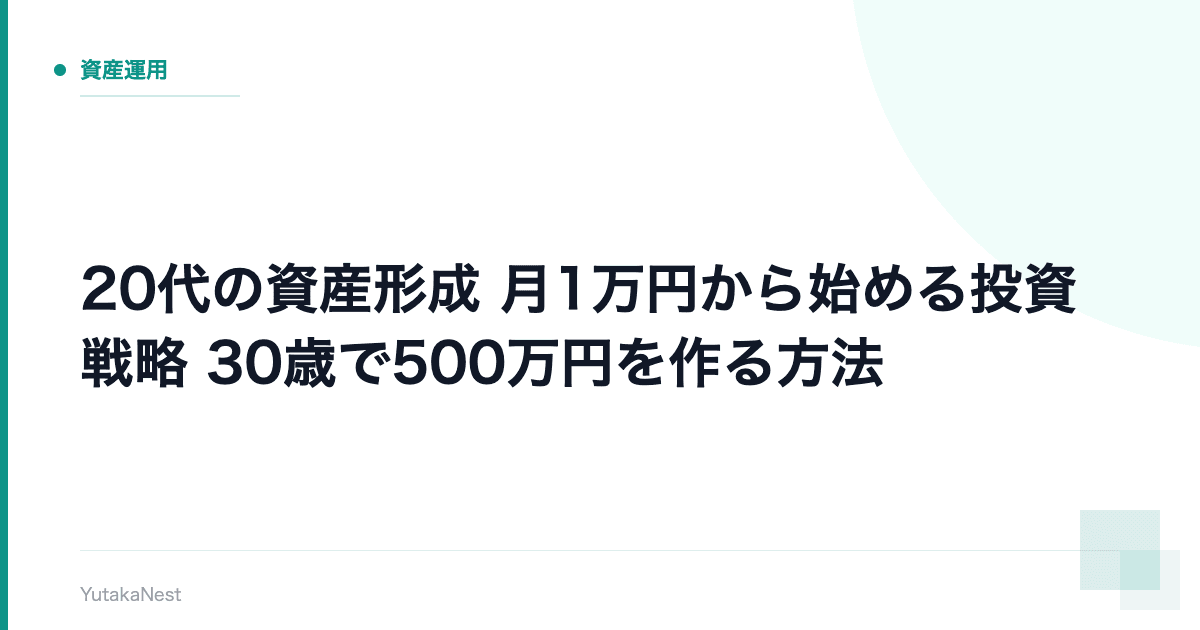 【20代の資産形成】月1万円から始める投資戦略｜30歳で500万円を作る方法 - YutakaNest