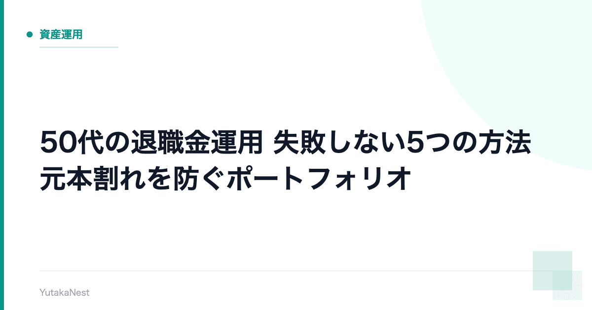【50代の退職金運用】失敗しない5つの方法｜元本割れを防ぐポートフォリオ - YutakaNest