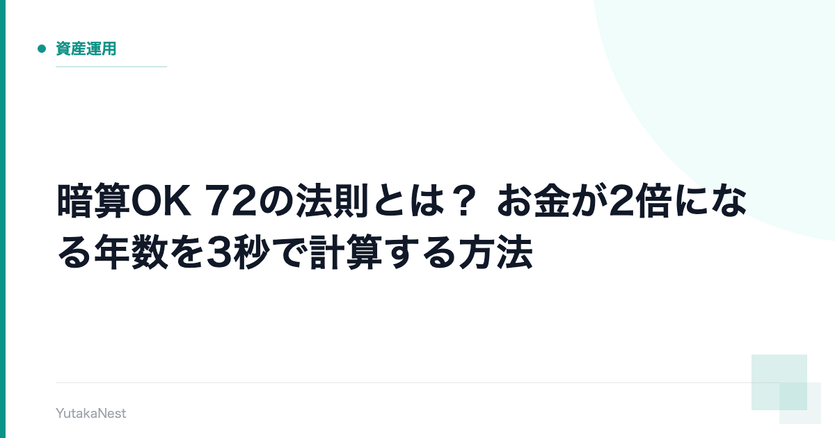 【暗算OK】72の法則とは？｜お金が2倍になる年数を3秒で計算する方法 - YutakaNest