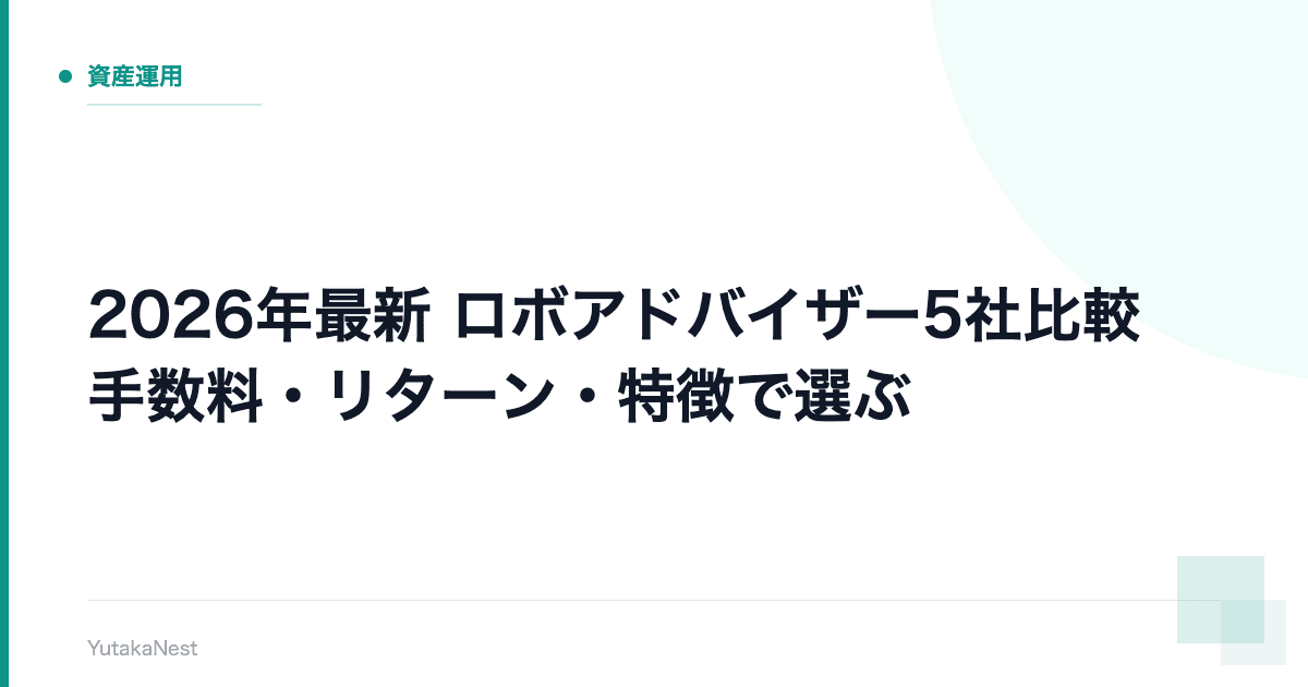 【2026年最新】ロボアドバイザー5社比較｜手数料・リターン・特徴で選ぶ - YutakaNest