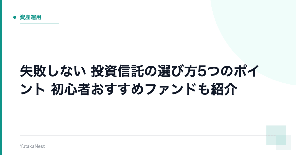 【失敗しない】投資信託の選び方5つのポイント｜初心者おすすめファンドも紹介 - YutakaNest