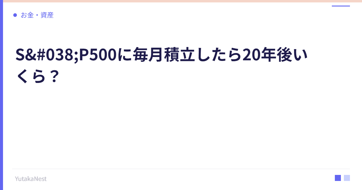 【計算付き】S&P500に毎月積立したら20年後いくら？｜1万・3万・5万円シミュレーション - YutakaNest