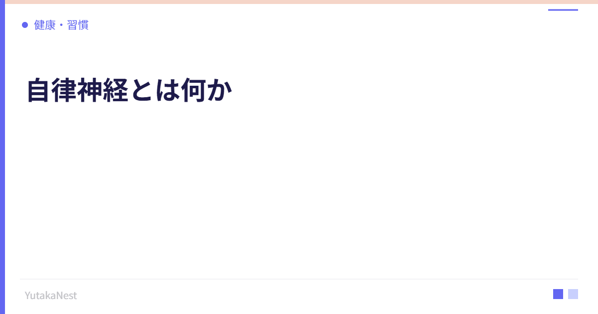 自律神経とは何か｜交感神経と副交感神経の仕組みを徹底解説 - YutakaNest