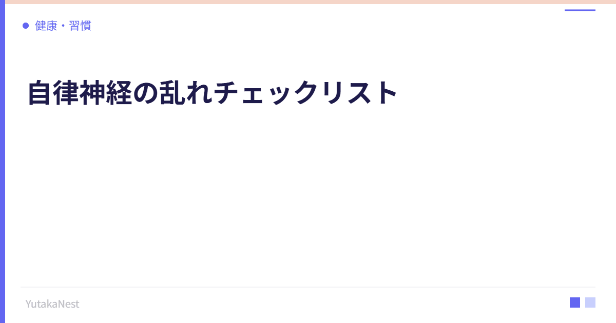 自律神経の乱れチェックリスト｜あなたの不調は自律神経が原因かも - YutakaNest