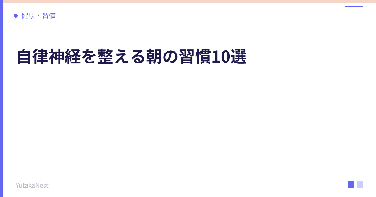 自律神経を整える朝の習慣10選｜1日の調子は朝で決まる - YutakaNest