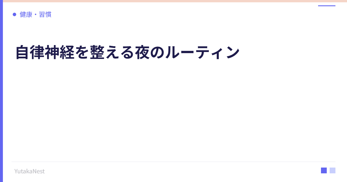 自律神経を整える夜のルーティン｜副交感神経を優位にする過ごし方 - YutakaNest