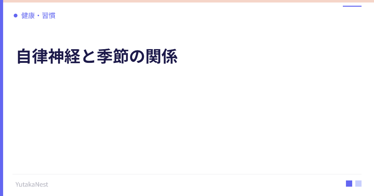 自律神経と季節の関係｜季節の変わり目に不調が起きる理由と対策 - YutakaNest