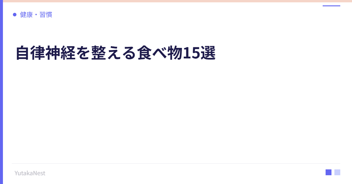 自律神経を整える食べ物15選｜栄養学から見た最強の食材 - YutakaNest