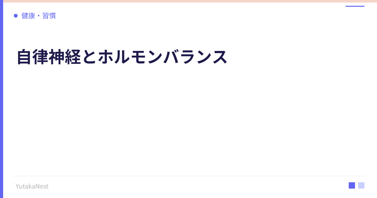 自律神経とホルモンバランス｜女性特有の不調を改善する方法 - YutakaNest