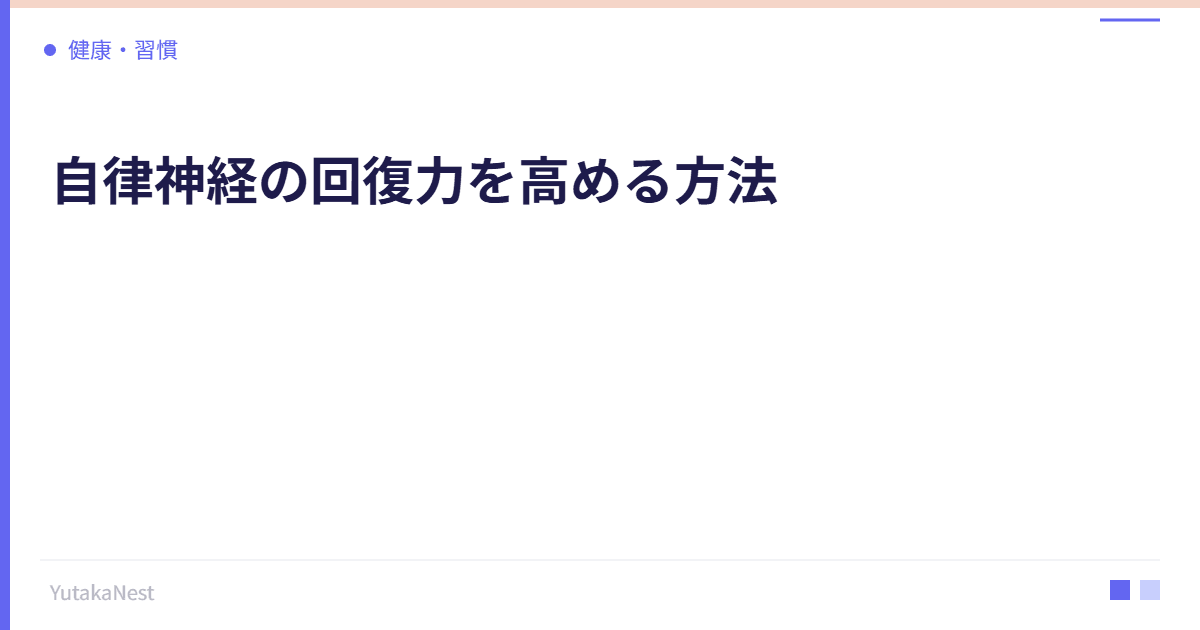 自律神経の回復力を高める方法｜レジリエンスを鍛える生活術 - YutakaNest