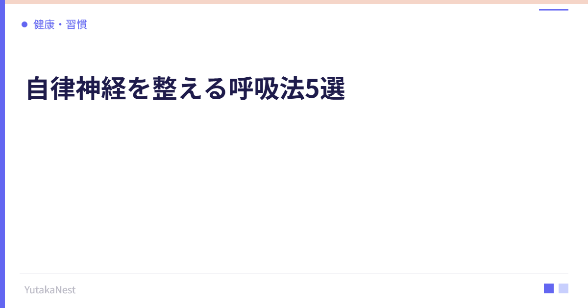 自律神経を整える呼吸法5選｜今すぐできるリラックステクニック - YutakaNest