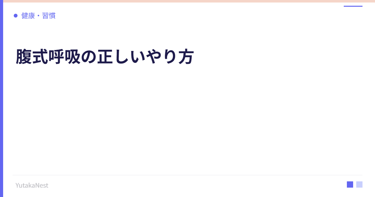腹式呼吸の正しいやり方｜副交感神経を活性化させる基本テクニック - YutakaNest
