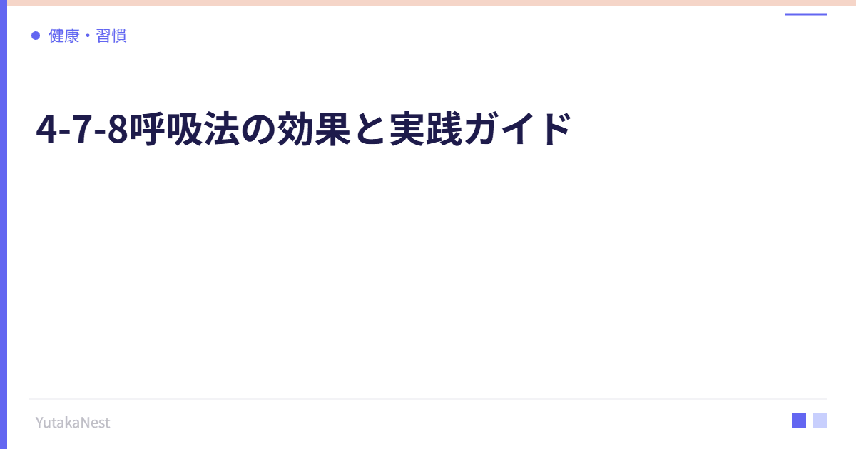 4-7-8呼吸法の効果と実践ガイド｜不眠・不安を解消する魔法の呼吸 - YutakaNest